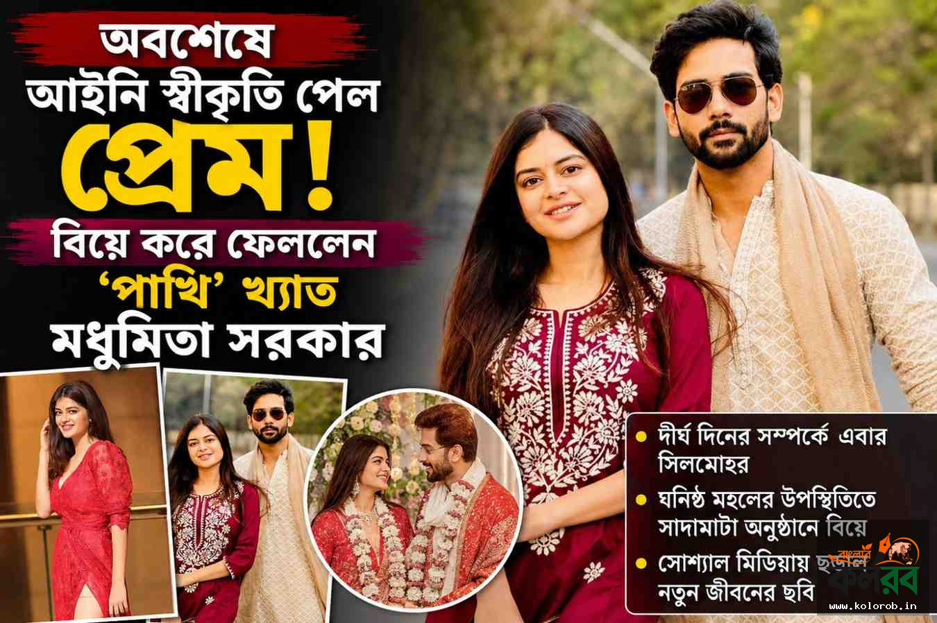 অবশেষে আইনি স্বীকৃতি পেল প্রেম, বিয়ে করে ফেললেন ‘পাখি’ খ্যাত মধুমিতা সরকার