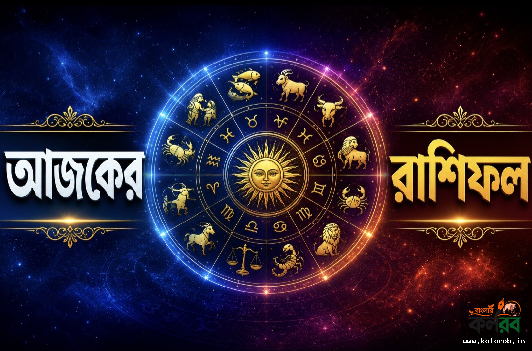 আজকের রাশিফল 8th June 2026: মেষ থেকে মীন, কার ভাগ্যে সাফল্য আর কার জন্য সতর্কবার্তা? পড়ুন সোমবারের রাশিফল