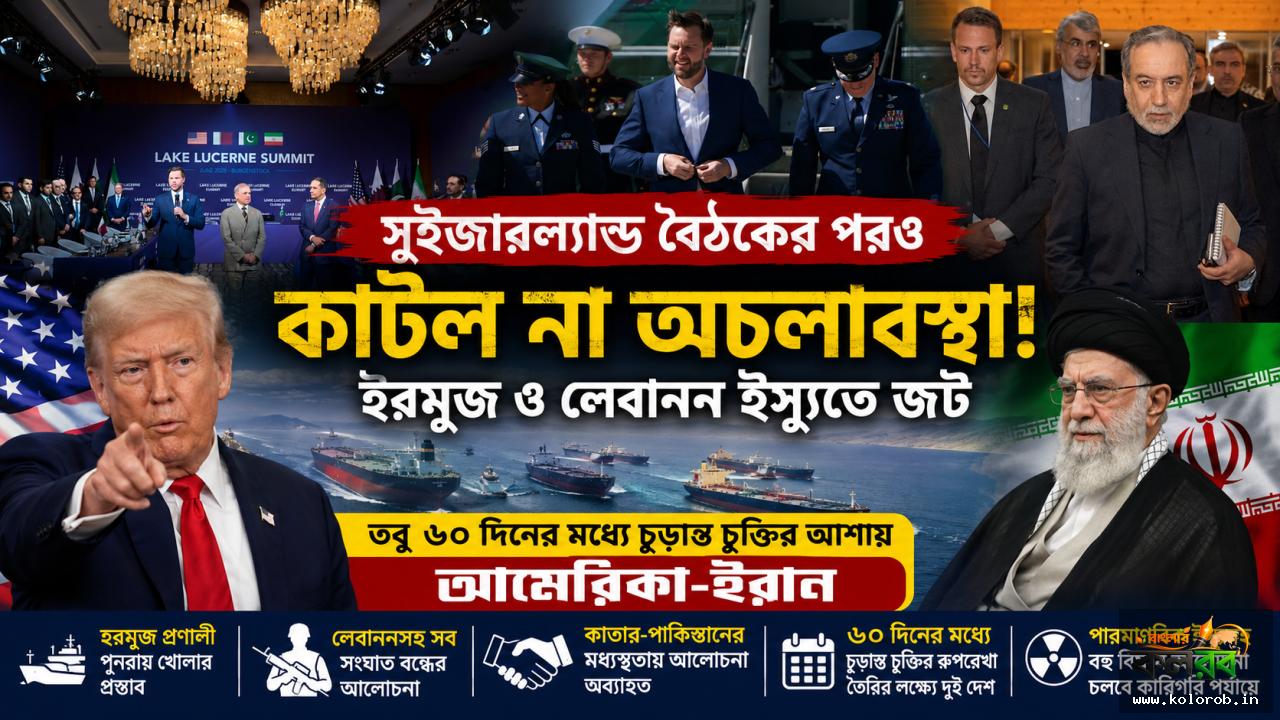সুইজারল্যান্ড বৈঠকের পরও কাটল না অচলাবস্থা! হরমুজ ও লেবানন ইস্যুতে জট, তবু ৬০ দিনের মধ্যে চূড়ান্ত চুক্তির আশায় আমেরিকা-ইরান