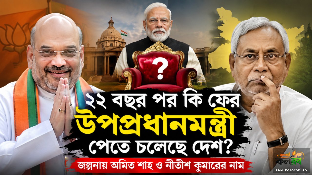 ২২ বছর পর কি ফের উপপ্রধানমন্ত্রী পেতে চলেছে দেশ? জল্পনায় অমিত শাহ ও নীতীশ কুমারের নাম