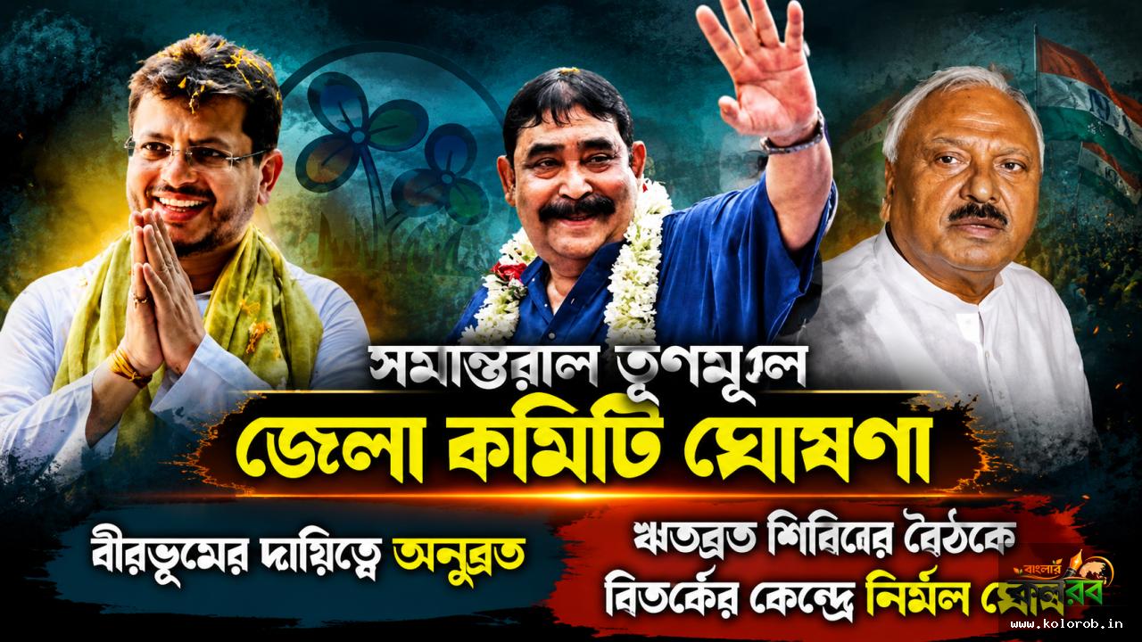 সমান্তরাল তৃণমূলে জেলা কমিটি ঘোষণা, বীরভূমের দায়িত্বে অনুব্রত; ঋতব্রত শিবিরের বৈঠকে বিতর্কের কেন্দ্রে নির্মল ঘোষ