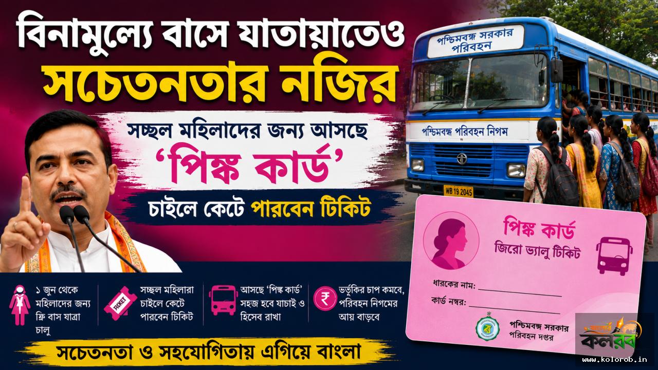 বিনামূল্যে বাসে যাতায়াতেও সচেতনতার নজির, সচ্ছল মহিলাদের জন্য আসছে ‘পিঙ্ক কার্ড’; চাইলে কেটে পারবেন টিকিট