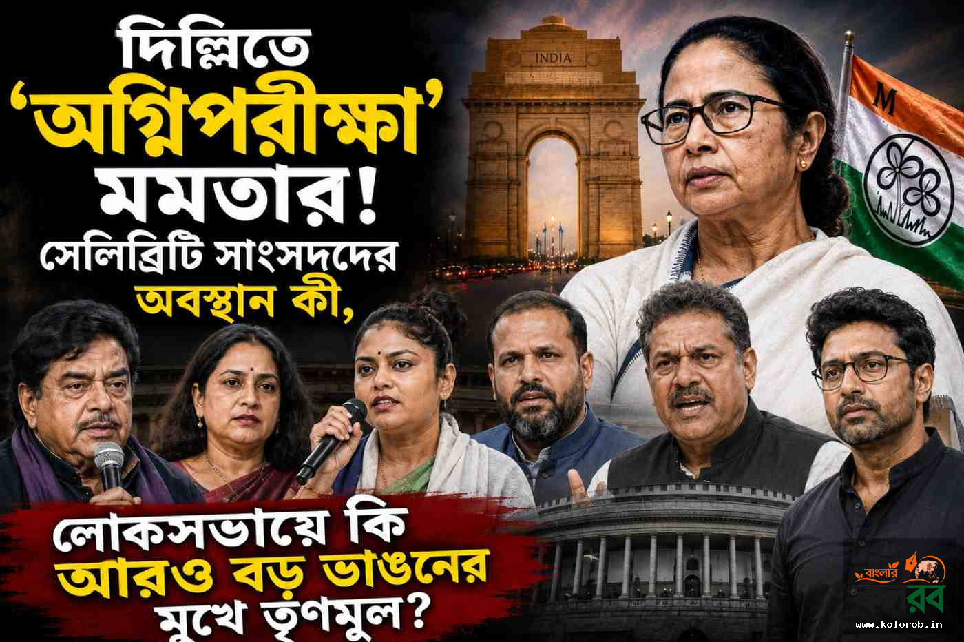 দিল্লিতে ‘অগ্নিপরীক্ষা’ মমতার! সেলিব্রিটি সাংসদদের অবস্থান কী, লোকসভায় কি আরও বড় ভাঙনের মুখে তৃণমূল?
