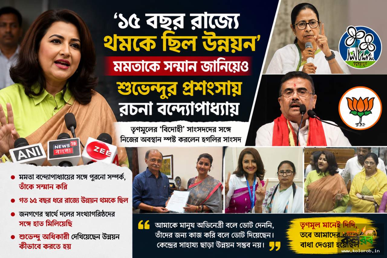 ‘১৫ বছর রাজ্যে থমকে ছিল উন্নয়ন’, মমতাকে সম্মান জানিয়েও শুভেন্দুর প্রশংসায় রচনা বন্দ্যোপাধ্যায়