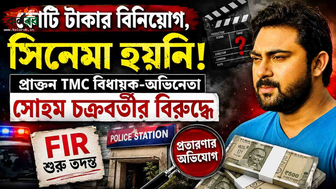 কোটি টাকার বিনিয়োগ, সিনেমা হয়নি! প্রাক্তন বিধায়ক-অভিনেতা সোহম চক্রবর্তীর বিরুদ্ধে এফআইআর, শুরু তদন্ত