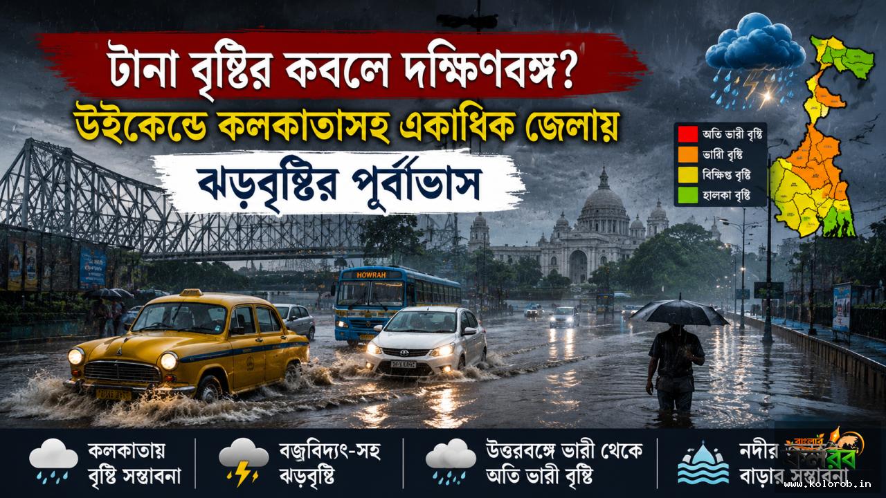 টানা বৃষ্টির কবলে দক্ষিণবঙ্গ, উইকেন্ডে কলকাতাসহ একাধিক জেলায় ঝড়বৃষ্টির পূর্বাভাস