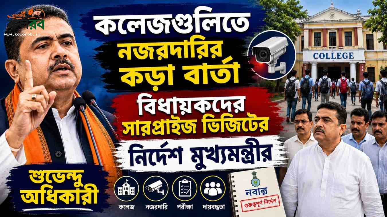 কলেজগুলিতে নজরদারির কড়া বার্তা, বিধায়কদের সারপ্রাইজ ভিজিটের নির্দেশ মুখ্যমন্ত্রীর