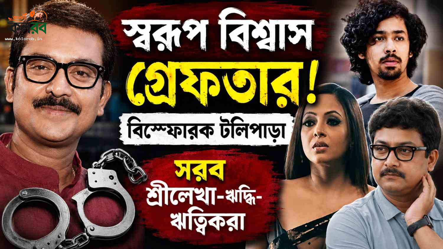 স্বরূপ বিশ্বাস গ্রেপ্তার হতেই বিস্ফোরক টলিপাড়া, সরব শ্রীলেখা-ঋদ্ধি-ঋত্বিকরা