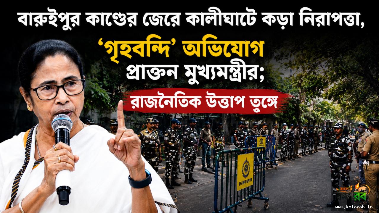 বারুইপুর কাণ্ডের জেরে কালীঘাটে কড়া নিরাপত্তা, ‘গৃহবন্দি’ অভিযোগ প্রাক্তন মুখ্যমন্ত্রীর; রাজনৈতিক উত্তাপ তুঙ্গে