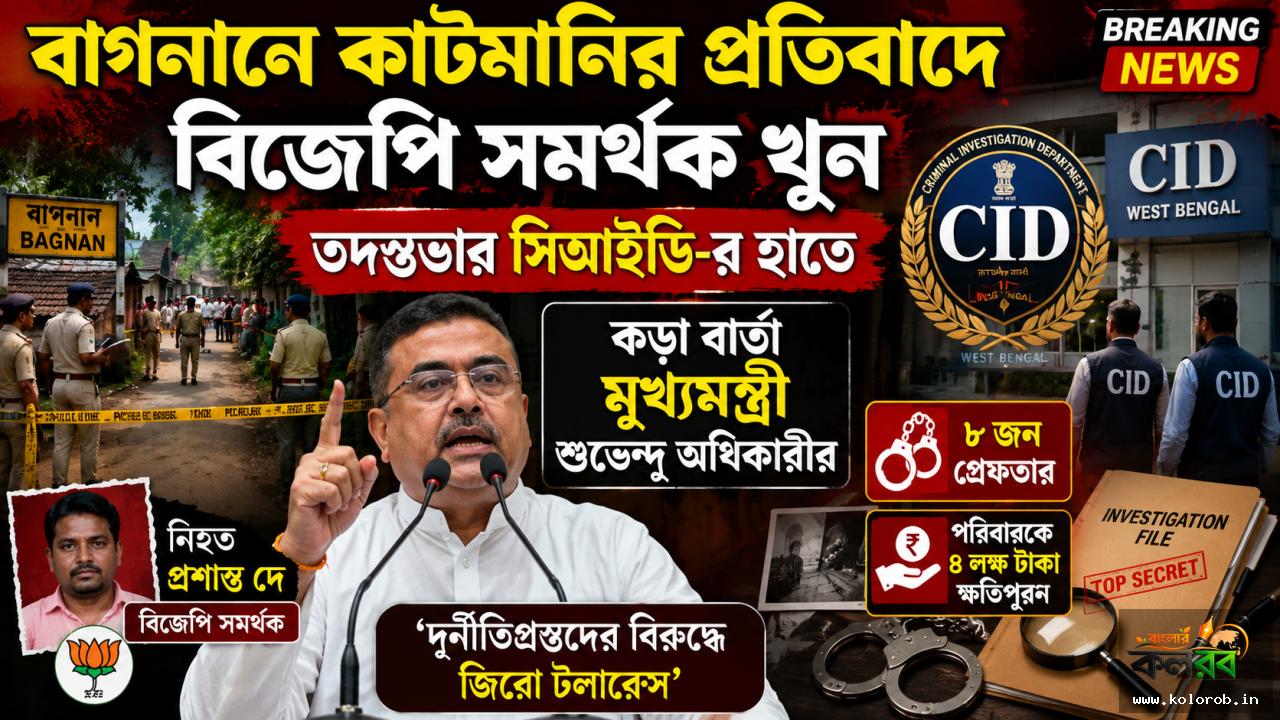 বাগনানে কাটমানির প্রতিবাদ করায় বিজেপি সমর্থক খুন, তদন্তভার সিআইডি-র হাতে; কড়া বার্তা মুখ্যমন্ত্রী শুভেন্দু অধিকারীর
