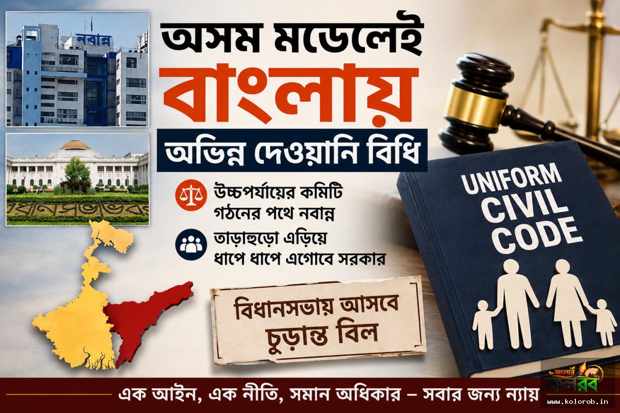 অসম মডেলেই বাংলায় অভিন্ন দেওয়ানি বিধি! উচ্চপর্যায়ের কমিটি গঠনের পথে নবান্ন, বিলে তাড়াহুড়ো নয়