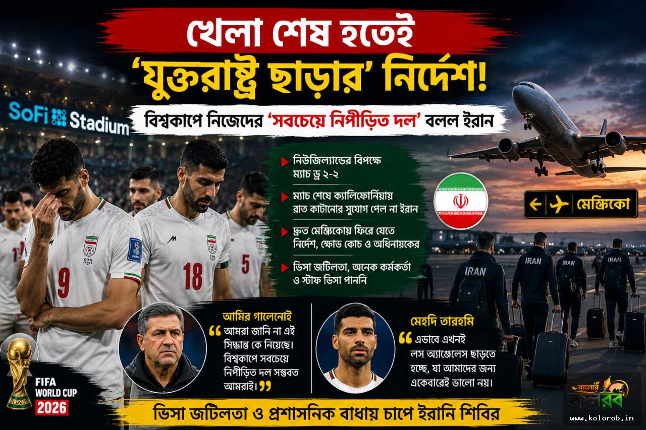 খেলা শেষ হতেই ‘যুক্তরাষ্ট্র ছাড়ার’ নির্দেশ, বিশ্বকাপে নিজেদের ‘সবচেয়ে নিপীড়িত দল’ বলল ইরান
