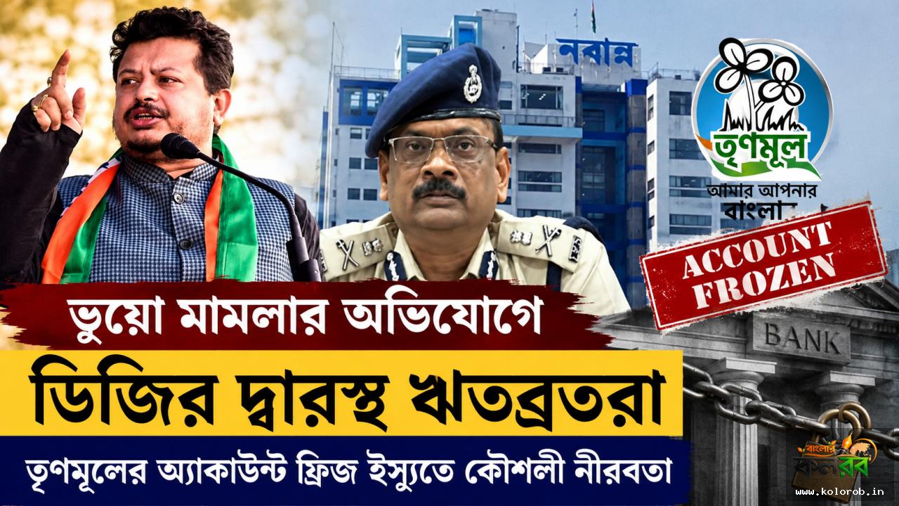 ভুয়ো মামলার অভিযোগে ডিজির দ্বারস্থ ঋতব্রতরা, তৃণমূলের অ্যাকাউন্ট ফ্রিজ ইস্যুতে কৌশলী নীরবতা