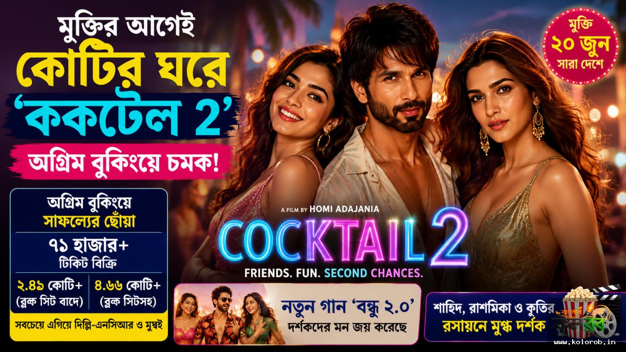 মুক্তির আগেই কোটির ঘরে ‘ককটেল ২’, অগ্রিম বুকিংয়ে চমক শাহিদ-রাশমিকার