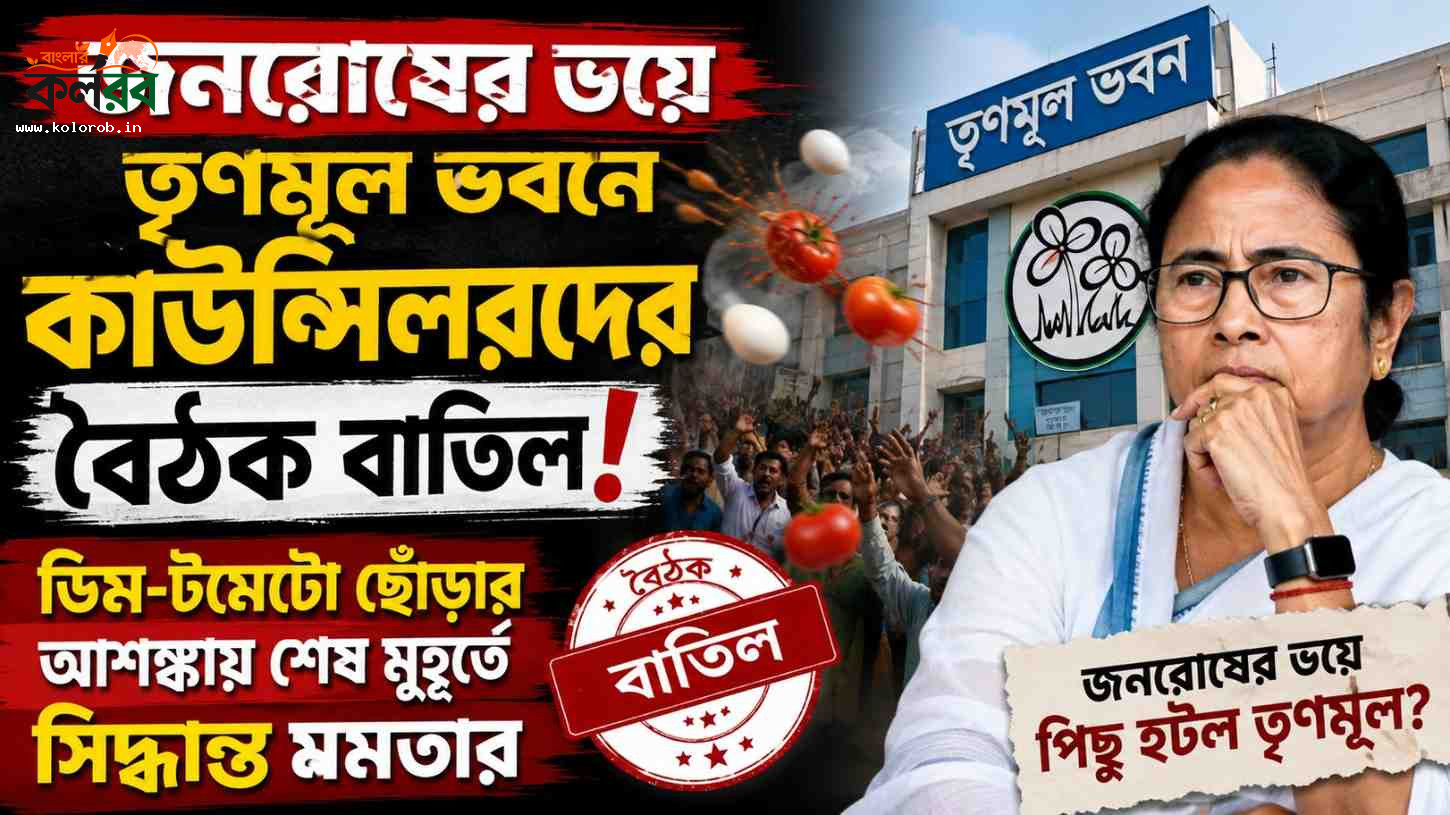 জনরোষের ভয়ে তৃণমূল ভবনে কাউন্সিলরদের বৈঠক বাতিল! ডিম-টমেটো ছোঁড়ার আশঙ্কায় শেষ মুহূর্তে সিদ্ধান্ত মমতার