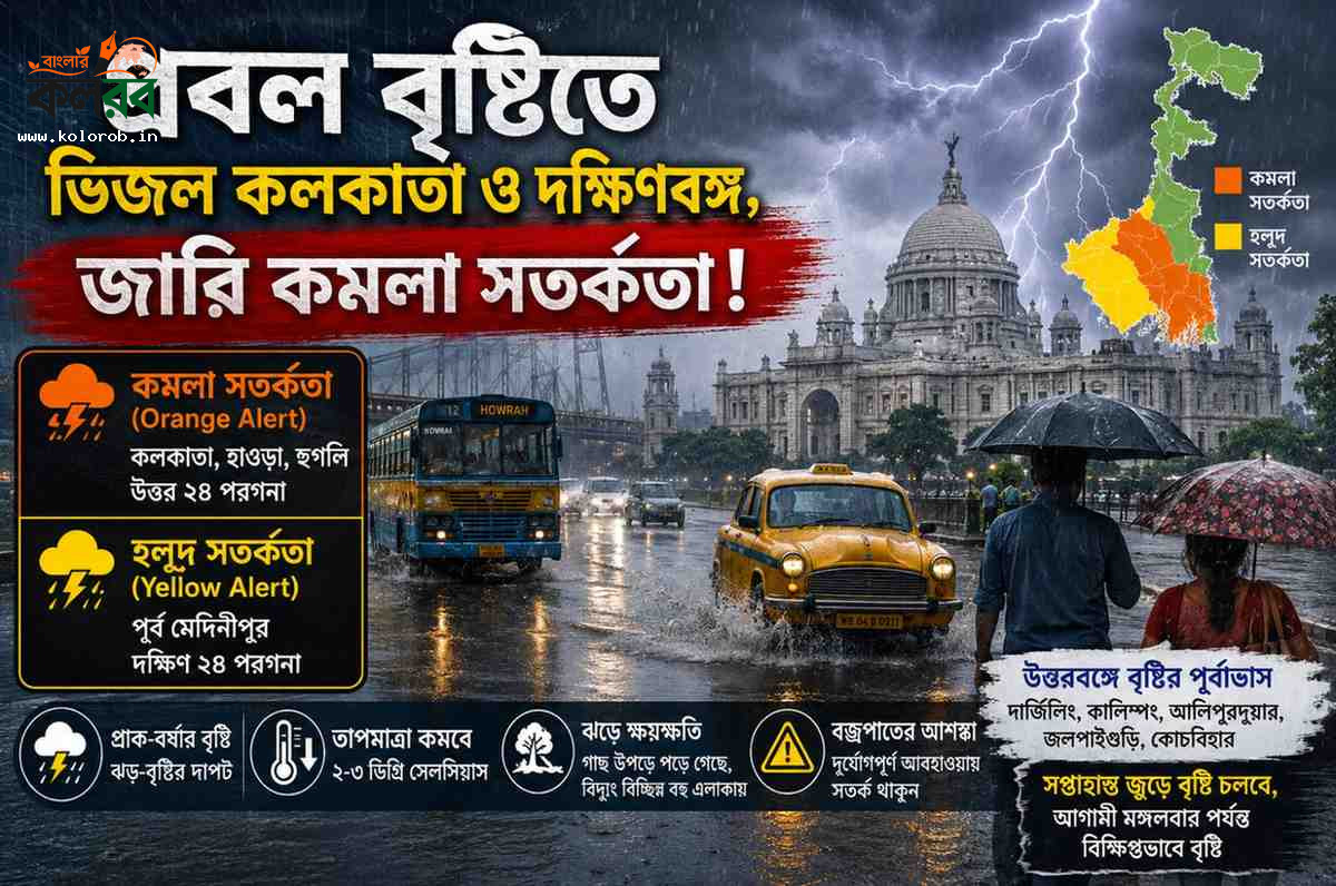 প্রবল বৃষ্টিতে ভিজল কলকাতা ও দক্ষিণবঙ্গ, জারি কমলা সতর্কতা!