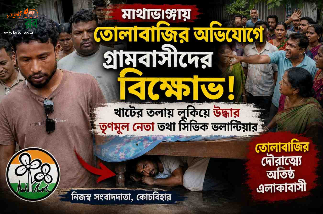মাথাভাঙ্গায় তোলাবাজির অভিযোগে গ্রামবাসীদের বিক্ষোভ! খাটের তলায় লুকিয়ে উদ্ধার তৃণমূল নেতা তথা সিভিক ভলান্টিয়ার