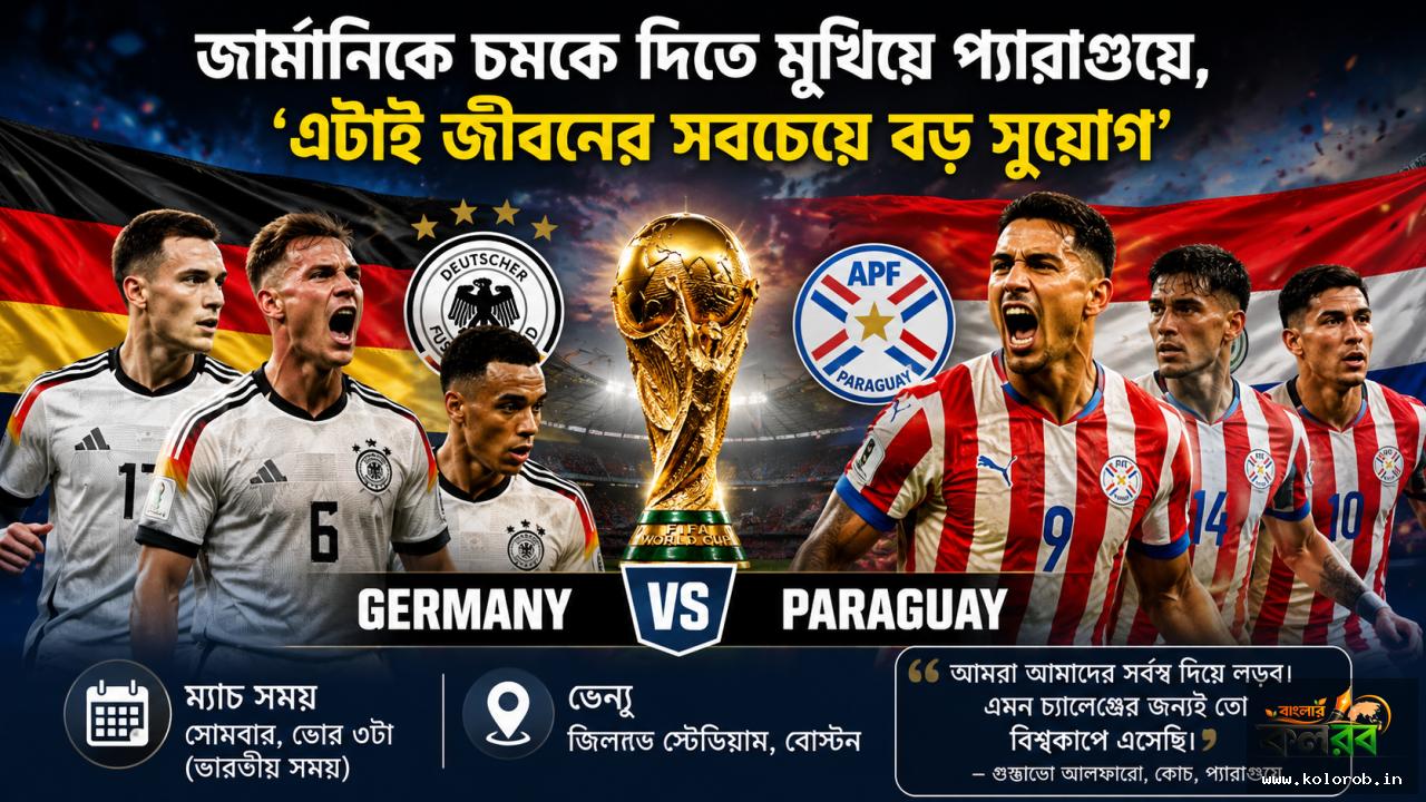 জার্মানিকে চমকে দিতে মুখিয়ে প্যারাগুয়ে, ‘এটাই জীবনের সবচেয়ে বড় সুযোগ’