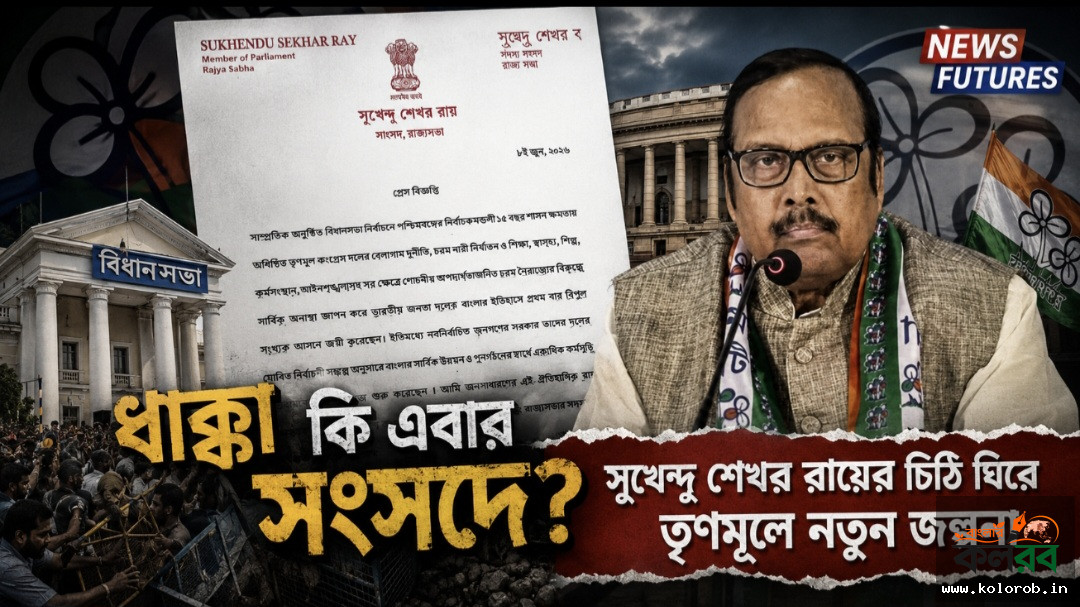 বিধানসভার ধাক্কা কি এবার সংসদে? সুখেন্দু শেখর রায়ের চিঠি ঘিরে তৃণমূলে নতুন জল্পনা