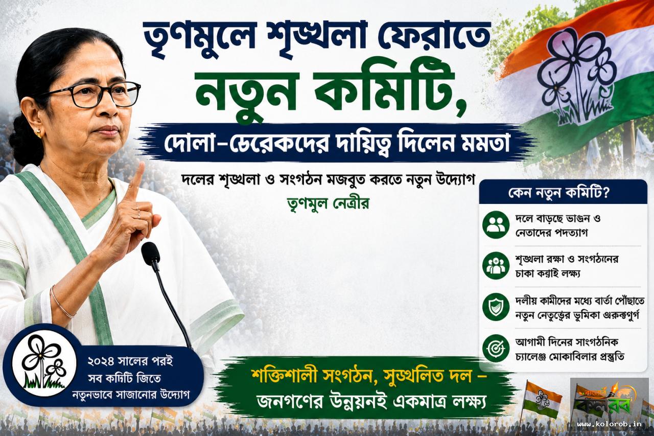 তৃণমূলে শৃঙ্খলা ফেরাতে নতুন কমিটি, দোলা-ডেরেকদের দায়িত্ব দিলেন মমতা
