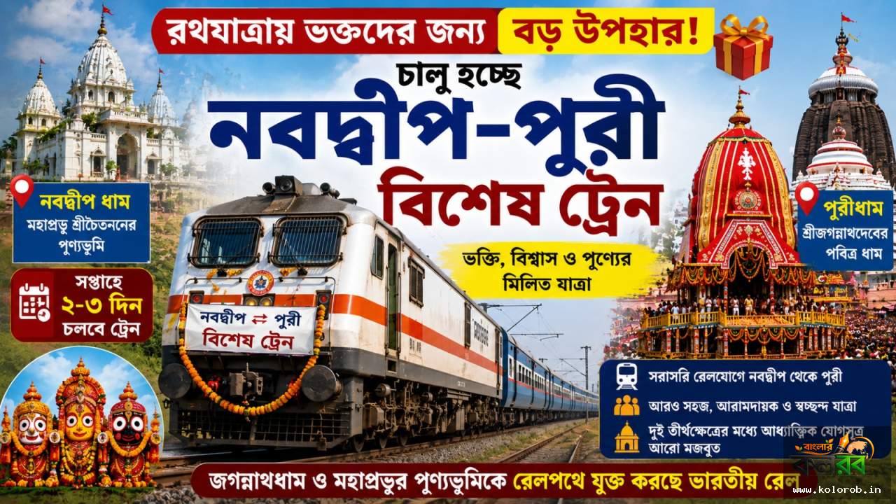 রথযাত্রায় ভক্তদের জন্য বড় উপহার! চালু হচ্ছে নবদ্বীপ-পুরী বিশেষ ট্রেন