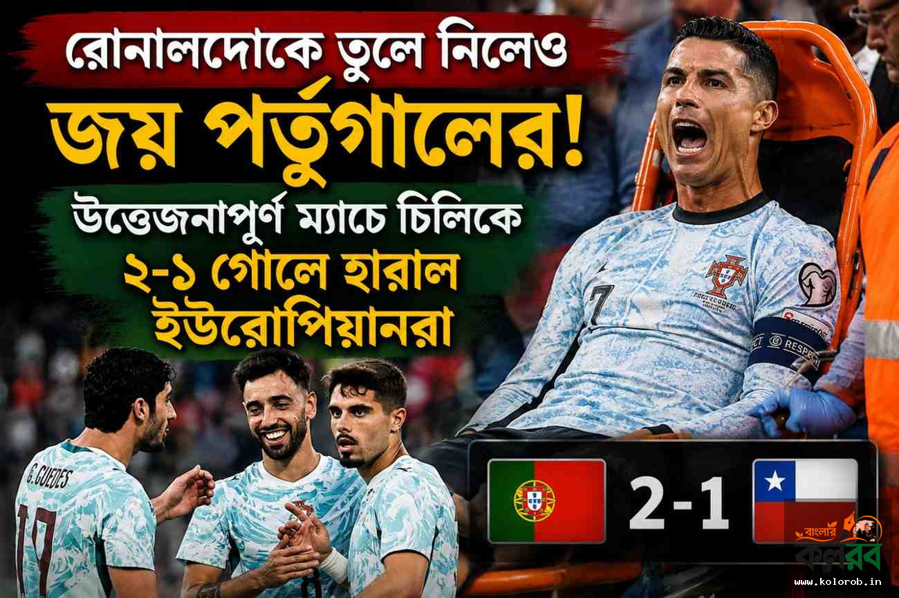 রোনালদোকে তুলে নিলেও জয় পর্তুগালের, উত্তেজনাপূর্ণ ম্যাচে চিলিকে ২-১ গোলে হারাল ইউরোপিয়ানরা