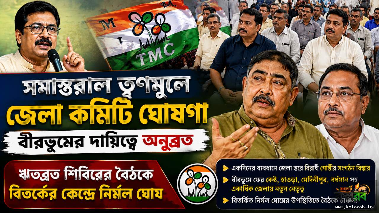 সমান্তরাল তৃণমূলে জেলা কমিটি ঘোষণা, বীরভূমের দায়িত্বে অনুব্রত; ঋতব্রত শিবিরের বৈঠকে বিতর্কের কেন্দ্রে নির্মল ঘোষ