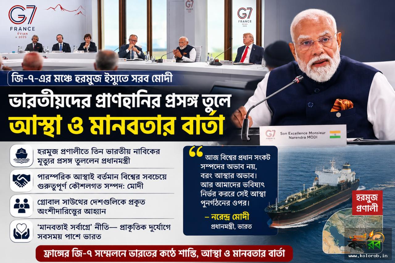 জি-৭-এর মঞ্চে হরমুজ ইস্যুতে সরব মোদী, ভারতীয়দের প্রাণহানির প্রসঙ্গ তুলে আস্থা ও মানবতার বার্তা