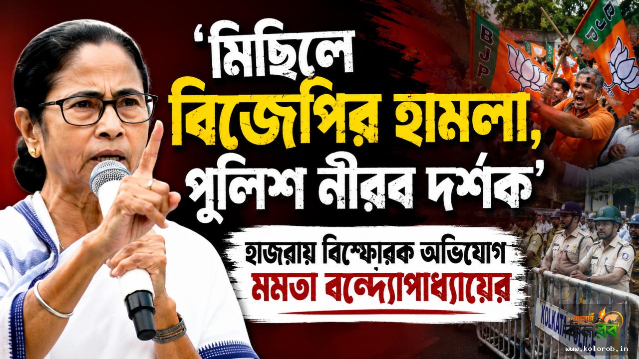 তৃণমূলের মিছিল ঘিরে রণক্ষেত্র হাজরা মোড়! বিজেপির সঙ্গে তুমুল সংঘর্ষ, উত্তপ্ত দক্ষিণ কলকাতা