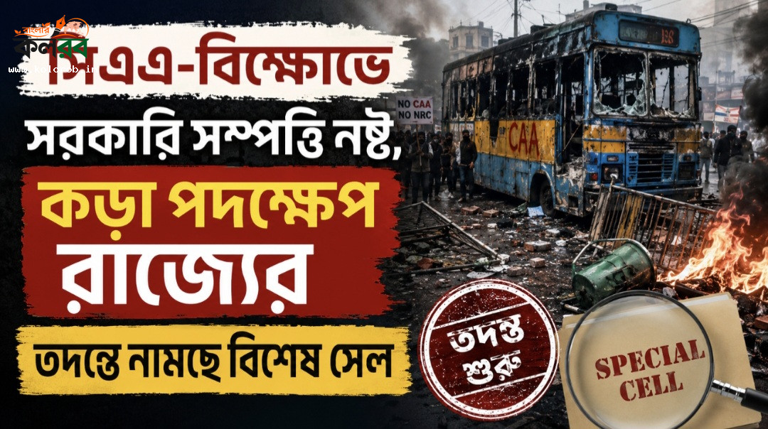 সিএএ-বিক্ষোভে সরকারি সম্পত্তি নষ্ট, কড়া পদক্ষেপ রাজ্যের, তদন্তে নামছে বিশেষ সেল
