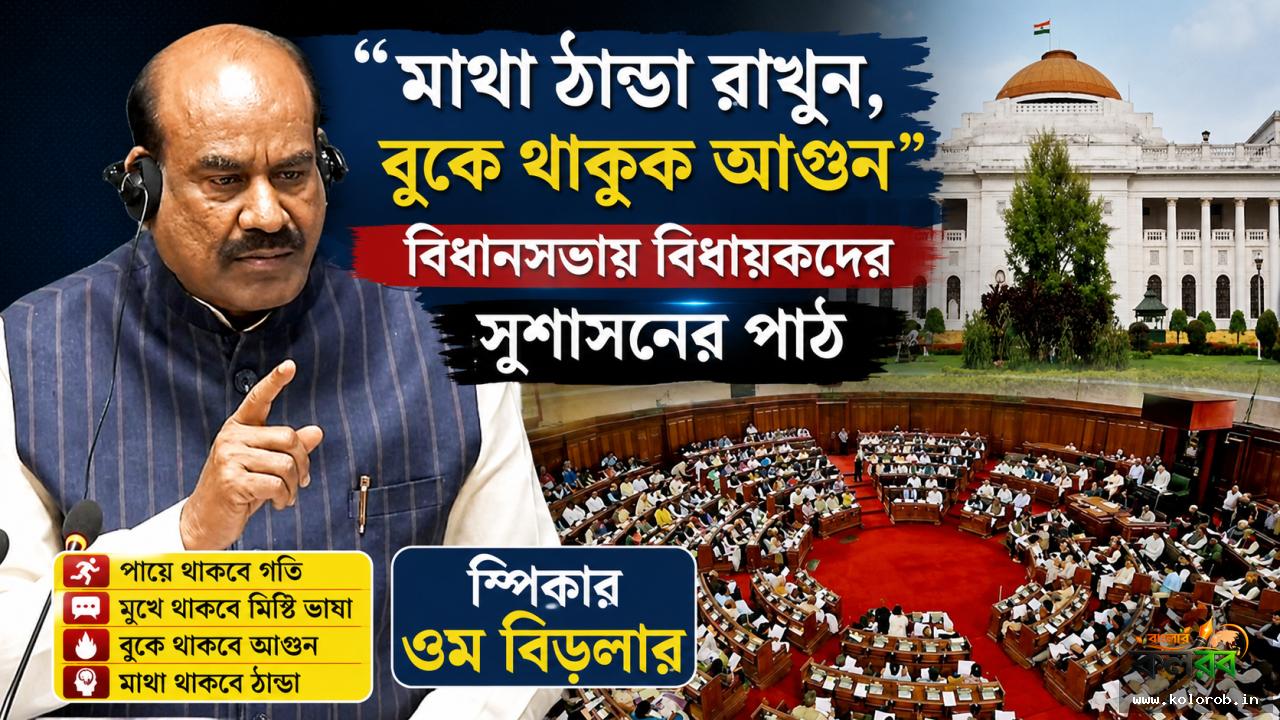 ‘মাথা ঠান্ডা রাখুন, বুকে থাকুক আগুন’ — বিধানসভায় বিধায়কদের সুশাসনের পাঠ স্পিকার ওম বিড়লার