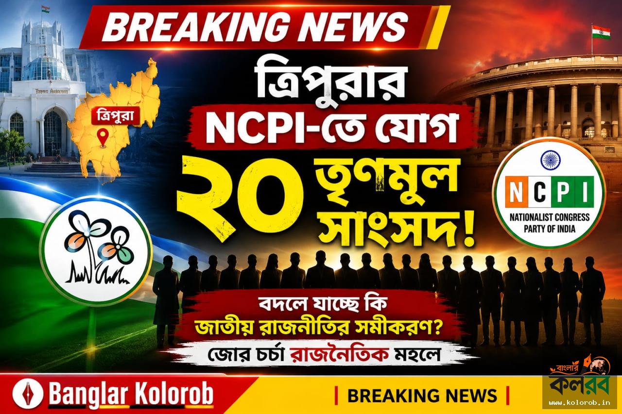 ত্রিপুরায় NCPI-তে যোগ ২০ তৃণমূল সাংসদ? জোর চর্চা রাজনৈতিক মহলে