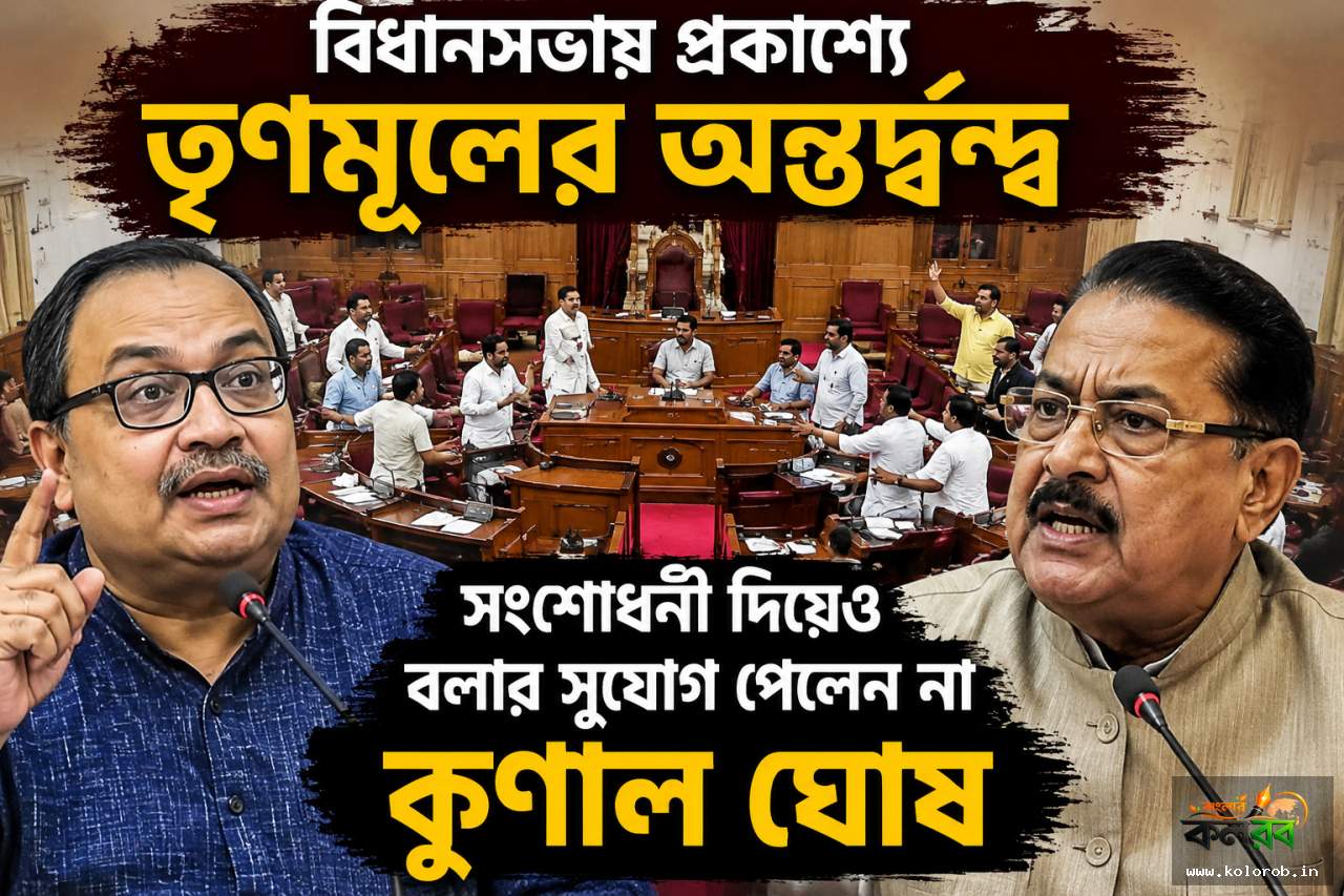 বিধানসভায় প্রকাশ্যে তৃণমূলের অন্তর্দ্বন্দ্ব, সংশোধনী দিয়েও বলার সুযোগ পেলেন না কুণাল ঘোষ