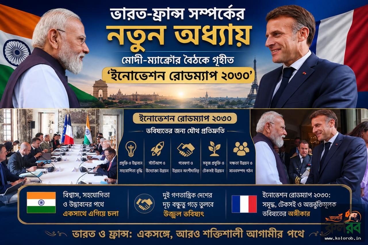 ভারত-ফ্রান্স সম্পর্কের নতুন অধ্যায়, মোদী-ম্যাক্রোঁর বৈঠকে গৃহীত ‘ইনোভেশন রোডম্যাপ ২০৩০’