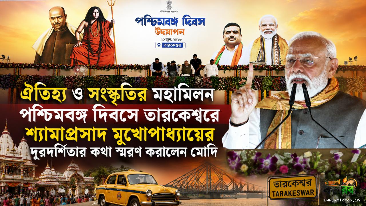 পশ্চিমবঙ্গ দিবসে তারকেশ্বরে ঐতিহ্য ও সংস্কৃতির মহামিলন, শ্যামাপ্রসাদ মুখোপাধ্যায়ের দূরদর্শিতার কথা স্মরণ করালেন মোদি