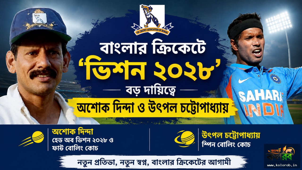 বাংলার ক্রিকেটে 'ভিশন ২০২৮'; বড় দায়িত্বে অশোক দিন্দা ও উৎপল চট্টোপাধ্যায়