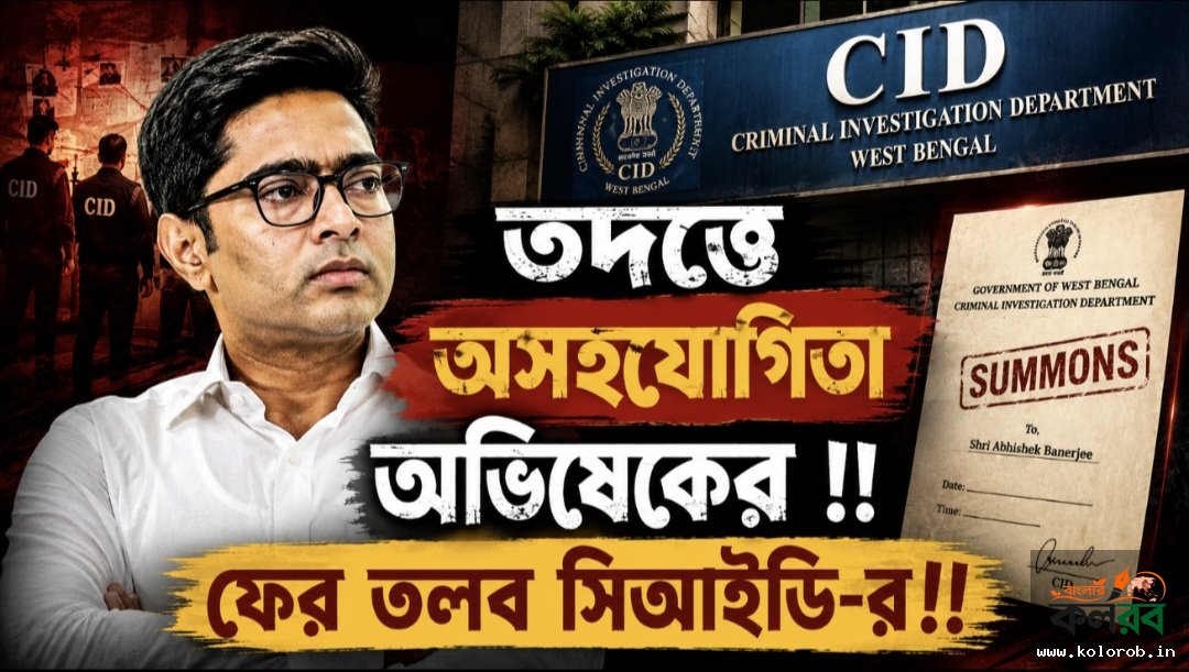 তদন্তে অসহযোগিতা অভিষেকের !! ফের তলব সিআইডি-র!!