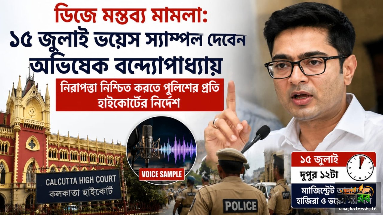 ডিজে মন্তব্য মামলা: ১৫ জুলাই ভয়েস স্যাম্পল দেবেন অভিষেক বন্দ্যোপাধ্যায়, নিরাপত্তা নিশ্চিত করতে পুলিশের প্রতি হাইকোর্টের নির্দেশ