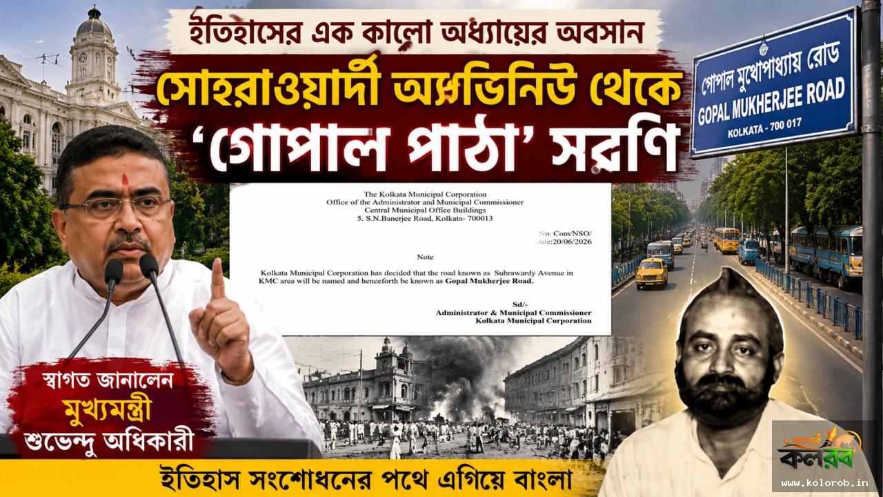 সোহরাওয়ার্দী অ্যাভিনিউ থেকে ‘গোপাল মুখোপাধ্যায়' সরণি, কলকাতায় ইতিহাস সংশোধনের সূচনা? স্বাগত মুখ্যমন্ত্রীর