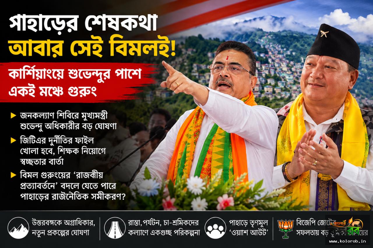 পাহাড়ের শেষকথা আবার সেই বিমল! কার্শিয়াংয়ে শুভেন্দুর পাশে একই মঞ্চে গুরুং