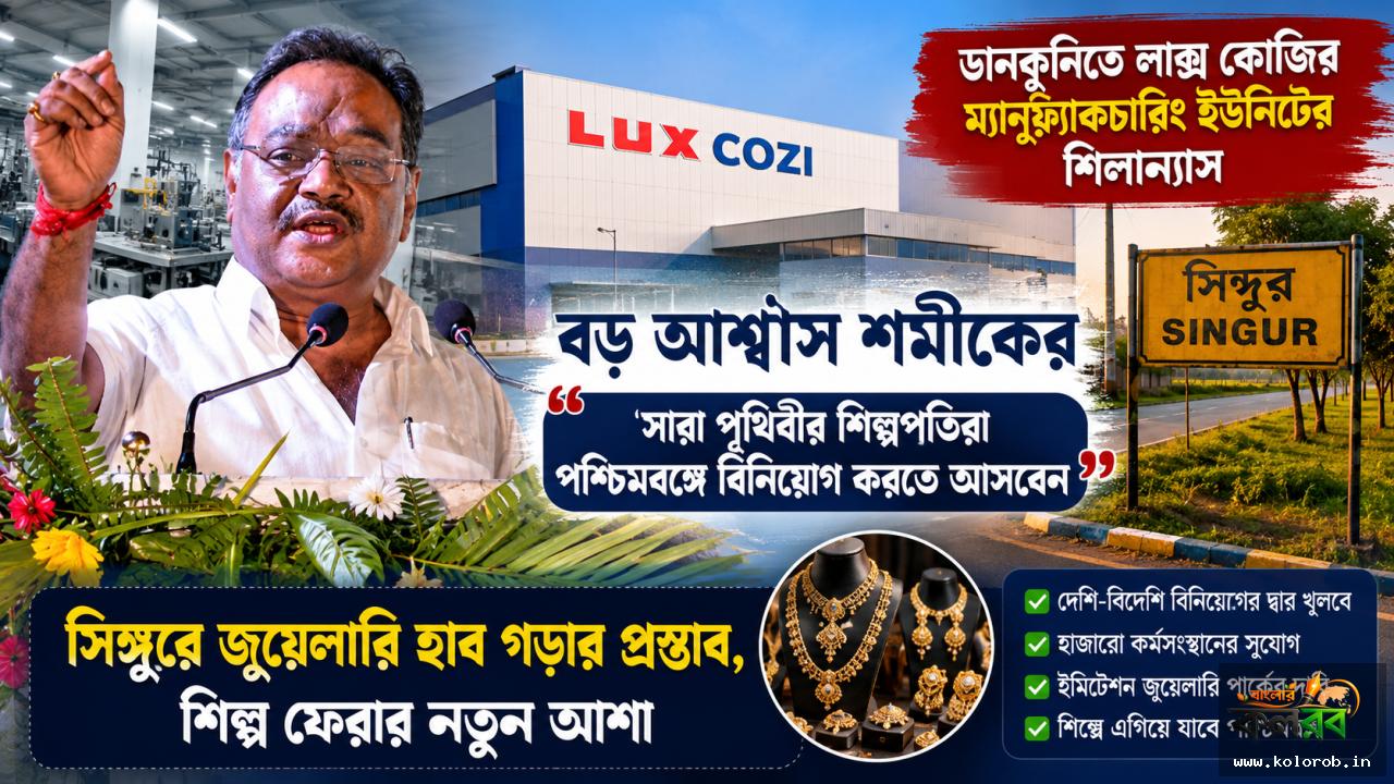 ডানকুনিতে লাক্স কোজির কারখানার শিলান্যাসে বড় বার্তা শমীকের, এবার কি সিঙ্গুরেও ফিরবে শিল্প?