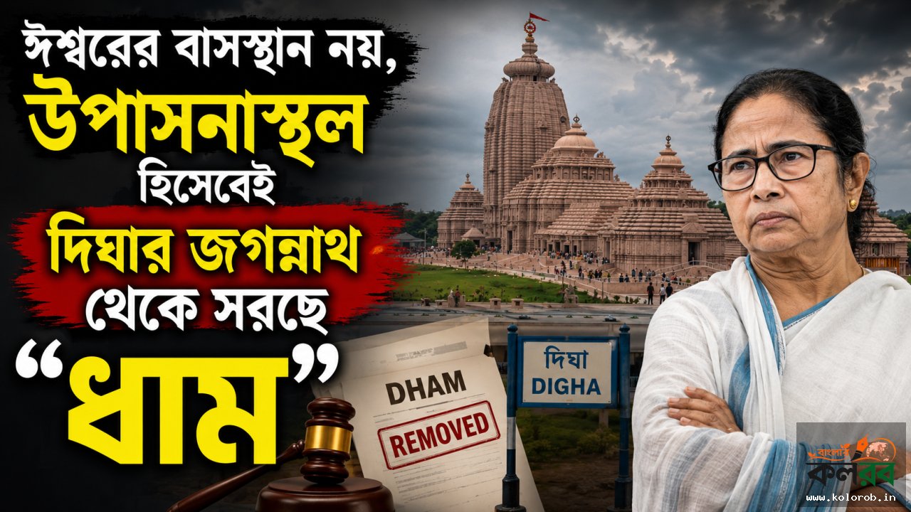 ঈশ্বরের বাসস্থান নয়, উপাসনাস্থল হিসেবেই দিঘার জগন্নাথ থেকে সরছে "ধাম"