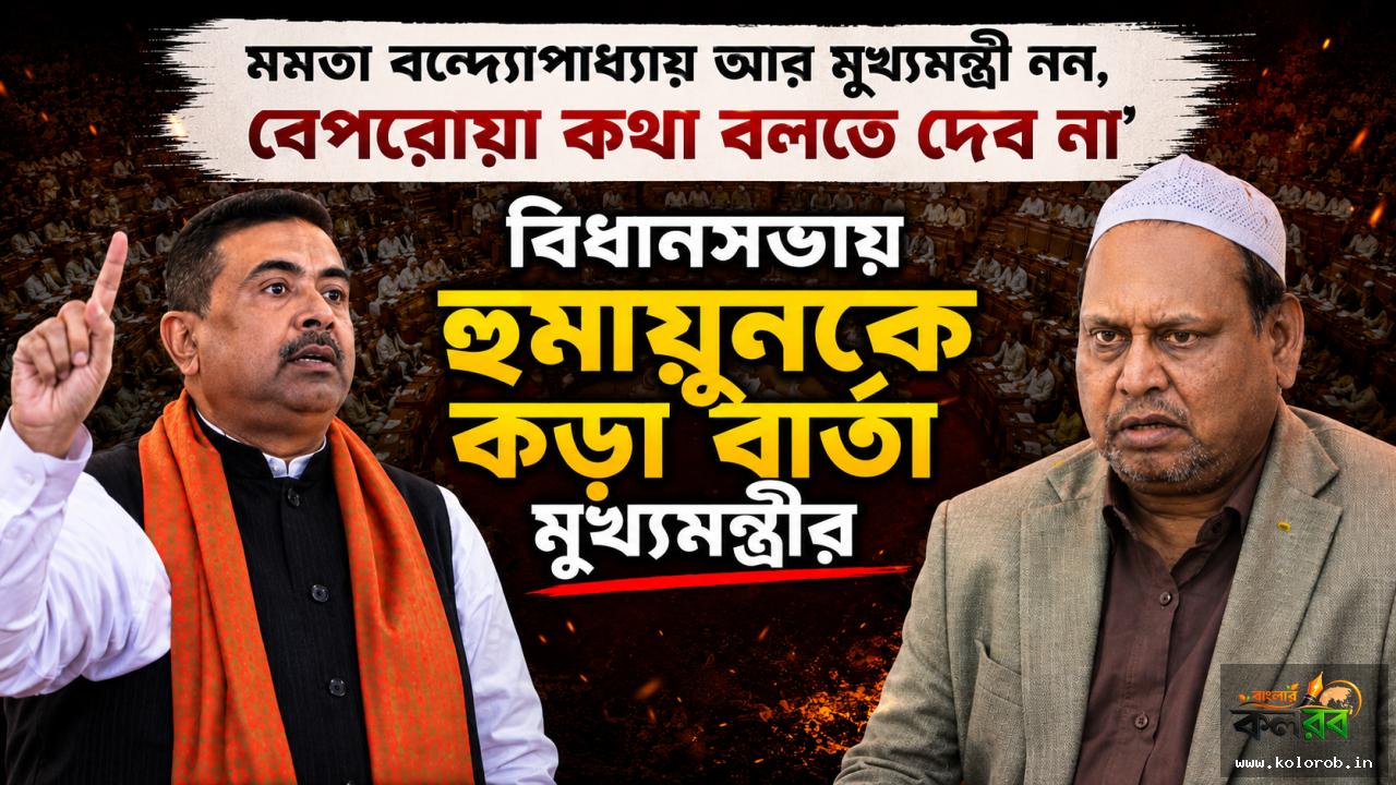 'বেপরোয়া কথা বলতে দেব না'— বিধানসভায় হুমায়ুন কবিরকে কড়া হুঁশিয়ারি মুখ্যমন্ত্রী শুভেন্দু অধিকারীর