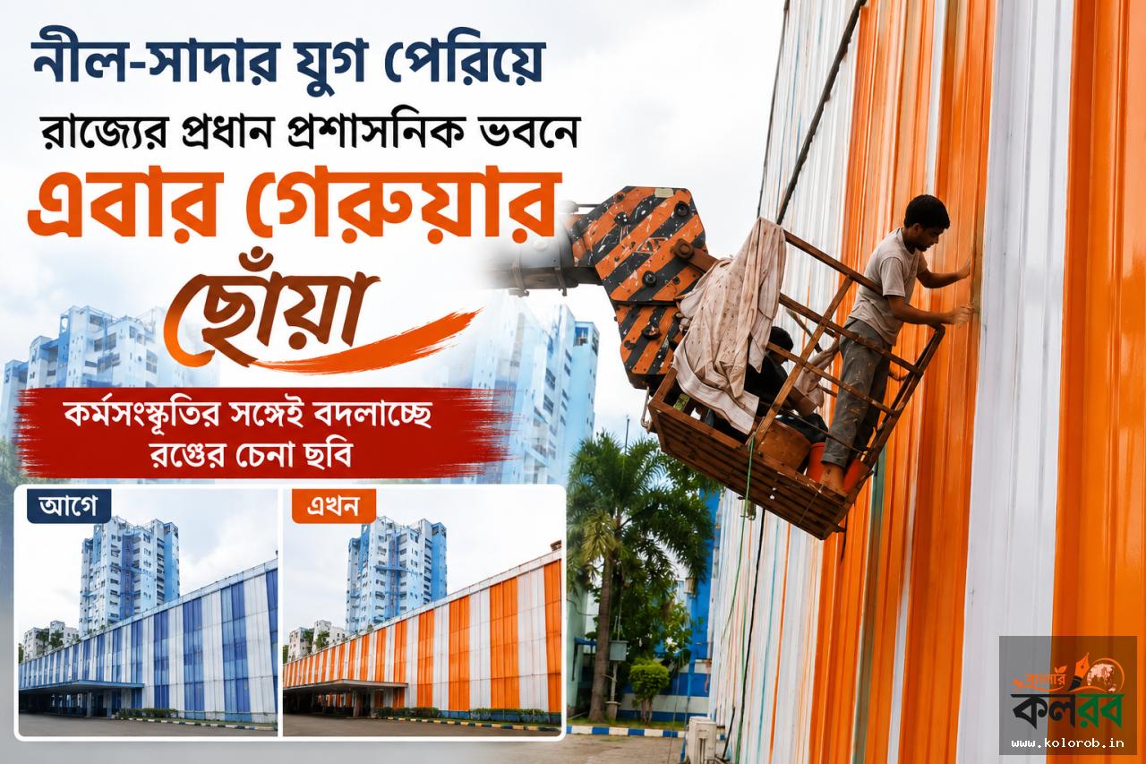নীল-সাদার যুগ পেরিয়ে রাজ্যের প্রধান প্রশাসনিক ভবনে এবার গেরুয়ার ছোঁয়া, কর্মসংস্কৃতির সঙ্গেই বদলাচ্ছে রঙের চেনা ছবি