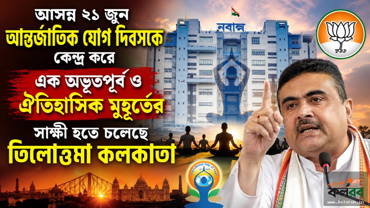 অন্ধ্রপ্রদেশের রেকর্ড ভেঙে গিনেস বুকে নাম তোলা লক্ষ্য, যোগ দিবসের রণকৌশল তৈরিতে নবান্নে হাই-প্রোফাইল বৈঠক