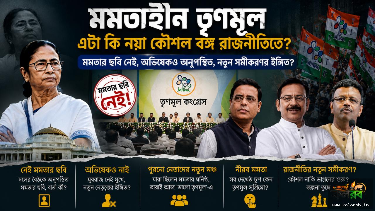 মমতাহীন তৃণমূল কি নতুন রাজনৈতিক কৌশল? বঙ্গ রাজনীতিতে জল্পনার কেন্দ্র ‘ভালো তৃণমূল
