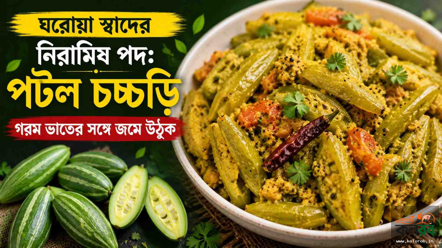ঘরোয়া স্বাদের নিরামিষ পদ: গরম ভাতের সঙ্গে জমে উঠুক পটল চচ্চড়ি
