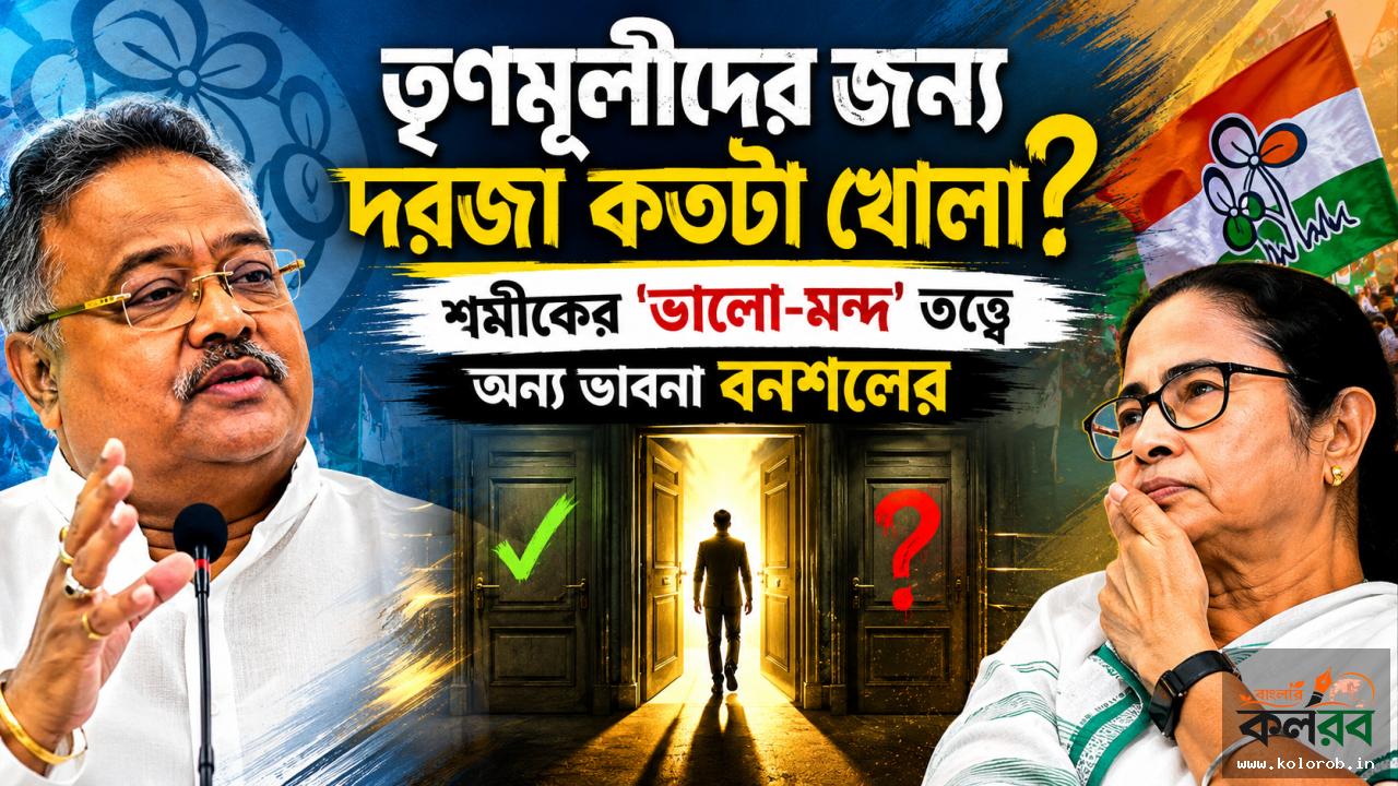 তৃণমূলীদের জন্য দরজা কতটা খোলা? শমীকের 'ভালো-মন্দ' তত্ত্বে অন্য ভাবনা বনশলের