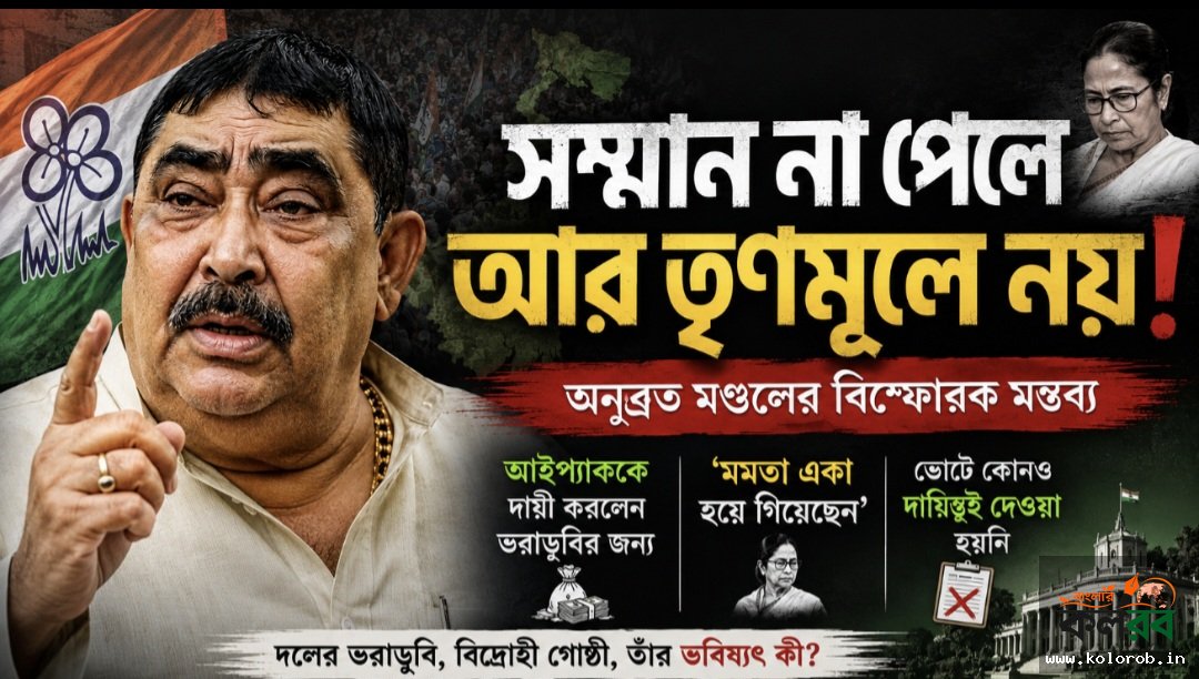 সম্মান না পেলে আর তৃণমূলে নয়! ঘোষণা অনুব্রতের।