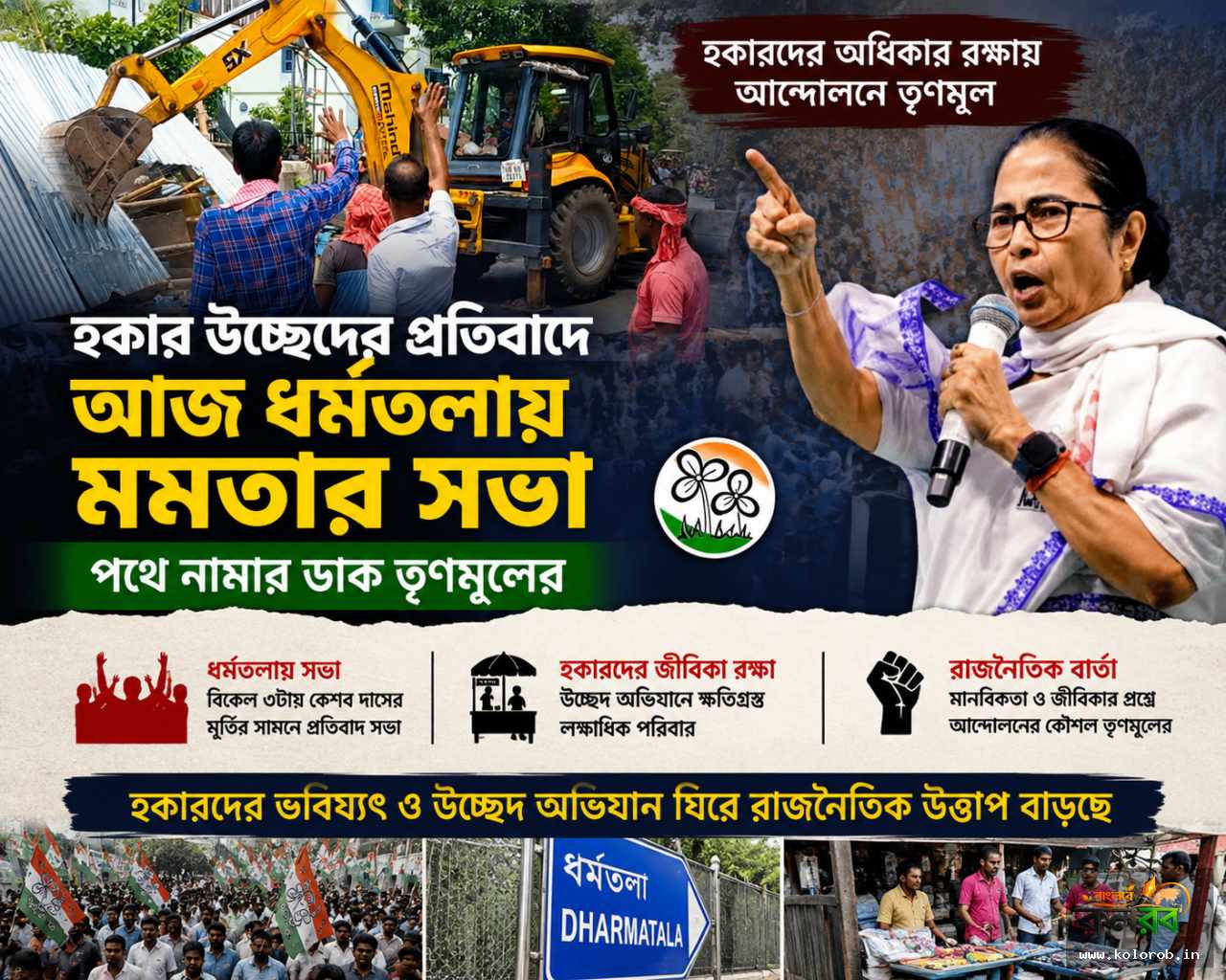 হকার উচ্ছেদের প্রতিবাদে আজ ধর্মতলায় মমতার সভা, পথে নামার ডাক তৃণমূলের